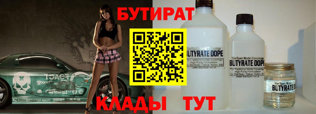 Старый Оскол  БУТИРАТ бутандиол  БУТИРАТ  Вход с VPN 